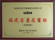 “快活林”品牌榮獲福建省著名商標(biāo)稱號